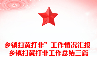 鄉(xiāng)鎮(zhèn)掃黃打非”工作情況匯報 鄉(xiāng)鎮(zhèn)掃黃打非工作總結(jié)三篇