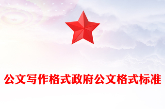 公文寫作格式政府公文格式標準