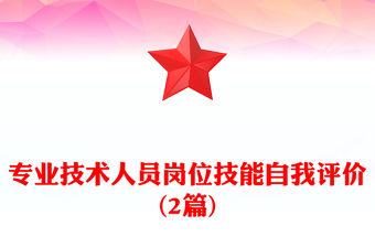 專業(yè)技術(shù)人員崗位技能自我評價(2篇)