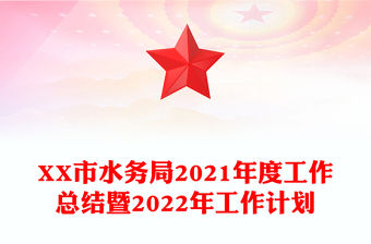 XX市水務局2021年度工作總結暨2022年工作計劃