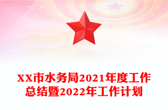 XX市水務(wù)局2021年度工作總結(jié)暨2022年工作計(jì)劃