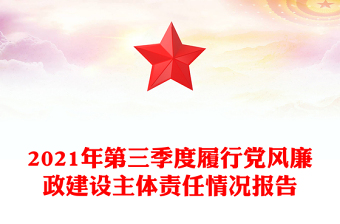 2021年第三季度履行黨風(fēng)廉政建設(shè)主體責(zé)任情況報(bào)告