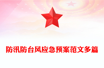 防汛防臺風(fēng)應(yīng)急預(yù)案范文多篇