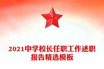 2021中學校長任職工作述職報告精選模板