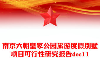 南京六朝皇家公園旅游度假別墅項(xiàng)目可行性研究報(bào)告doc11