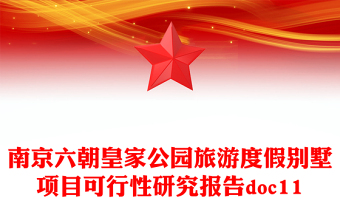 南京六朝皇家公園旅游度假別墅項目可行性研究報告doc11