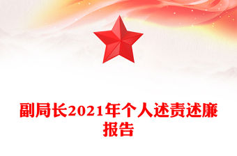 副局長2021年個人述責述廉報告