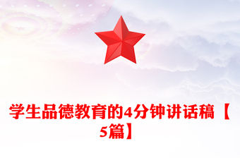 學生品德教育的4分鐘講話稿【5篇】