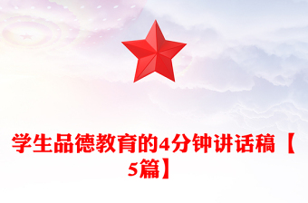 學(xué)生品德教育的4分鐘講話稿【5篇】