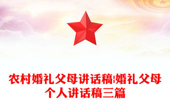 農村婚禮父母講話稿|婚禮父母個人講話稿三篇
