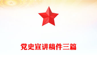 黨史宣講稿件三篇