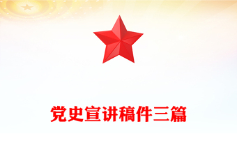 黨史宣講稿件三篇