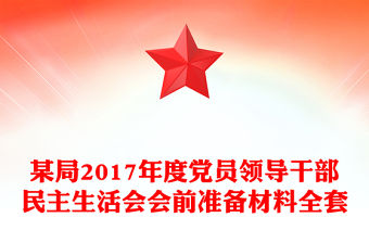 某局2017年度黨員領導干部民主生活會會前準備材料全套