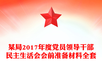 某局2017年度黨員領(lǐng)導(dǎo)干部民主生活會會前準(zhǔn)備材料全套