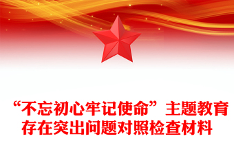 “不忘初心牢記使命”主題教育存在突出問題對(duì)照檢查材料