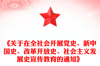 《關(guān)于在全社會開展黨史、新中國史、改革開放史、社會主義發(fā)展史宣傳教育的通知》