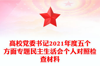高校黨委書記2021年度五個方面專題民主生活會個人對照檢查材料