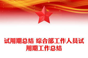 試用期總結 綜合部工作人員試用期工作總結