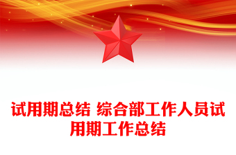 試用期總結(jié) 綜合部工作人員試用期工作總結(jié)
