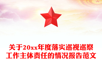關(guān)于20xx年度落實(shí)巡視巡察工作主體責(zé)任的情況報(bào)告范文 關(guān)于20xx年度落實(shí)巡視巡察工作主體責(zé)任的情況報(bào)告范文