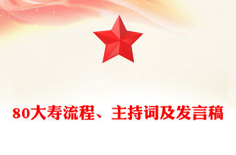 80大壽流程、主持詞及發言稿