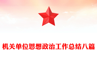 機(jī)關(guān)單位思想政治工作總結(jié)八篇