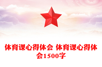 體育課心得體會 體育課心得體會1500字