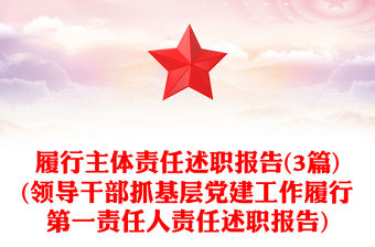 履行主體責任述職報告(3篇)(領導干部抓基層黨建工作履行第一責任人責任述職報告)