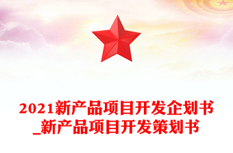 2021新產(chǎn)品項(xiàng)目開發(fā)企劃書_新產(chǎn)品項(xiàng)目開發(fā)策劃書