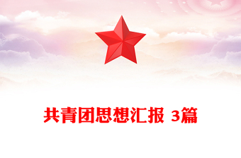 共青團(tuán)思想?yún)R報(bào) 3篇