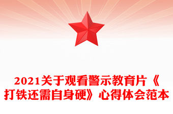 2021關于觀看警示教育片《打鐵還需自身硬》心得體會范本