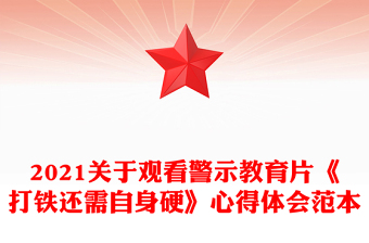 2021關(guān)于觀看警示教育片《打鐵還需自身硬》心得體會(huì)范本