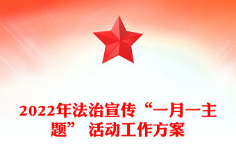 2022年法治宣傳“一月一主題” 活動(dòng)工作方案