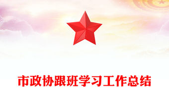 市政協跟班學習工作總結