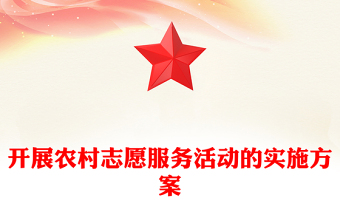 開(kāi)展農(nóng)村志愿服務(wù)活動(dòng)的實(shí)施方案