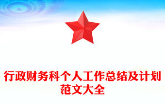 行政財(cái)務(wù)科個(gè)人工作總結(jié)及計(jì)劃范文大全