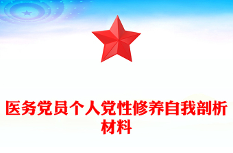 醫(yī)務(wù)黨員個(gè)人黨性修養(yǎng)自我剖析材料