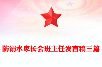 防溺水家長(zhǎng)會(huì)班主任發(fā)言稿三篇