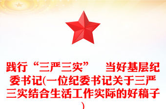 踐行“三嚴三實”　當好基層紀委書記(一位紀委書記關于三嚴三實結合生活工作實際的好稿子)