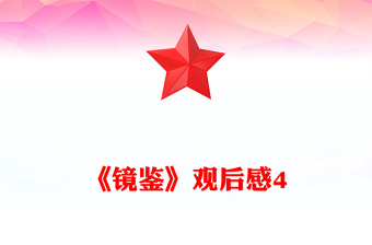 《鏡鑒》觀后感4