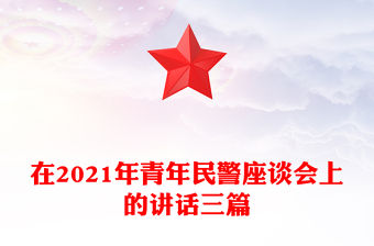在2021年青年民警座談會上的講話三篇