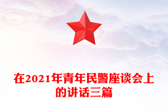 在2021年青年民警座談會上的講話三篇