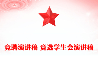 競聘演講稿 競選學(xué)生會演講稿