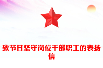 致節(jié)日?qǐng)?jiān)守崗位干部職工的表?yè)P(yáng)信