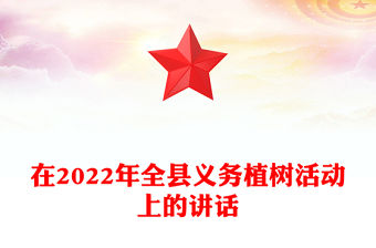 在2022年全縣義務植樹活動上的講話