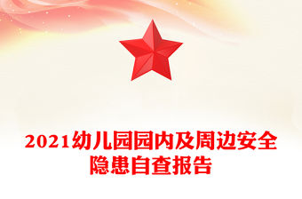 2021幼兒園園內(nèi)及周邊安全隱患自查報(bào)告