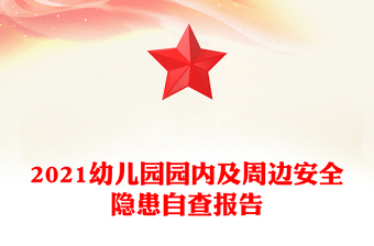 2021幼兒園園內(nèi)及周邊安全隱患自查報告
