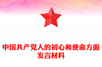 中國共產黨人的初心和使命方面發(fā)言材料