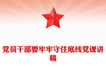 黨員干部要牢牢守住底線黨課講稿