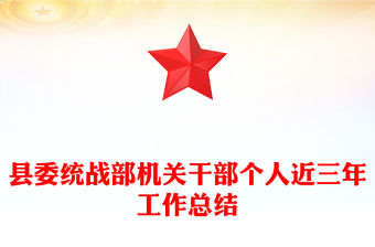 縣委統戰部機關干部個人近三年工作總結